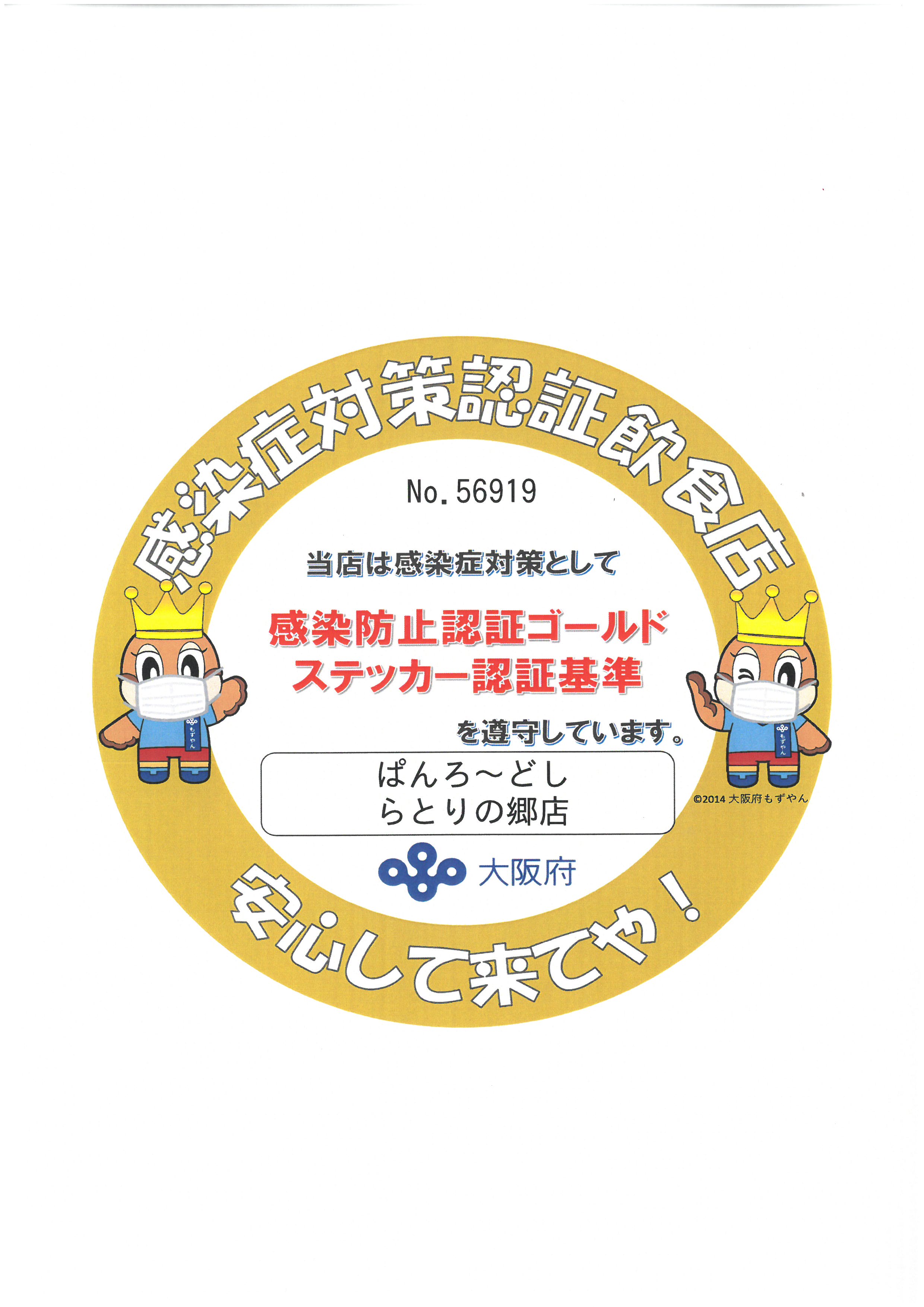 ゴールドステッカーを取得いたしました ぱんろ ど しらとりの郷店